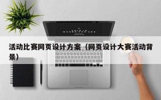 三亚活动比赛网页设计方案（网页设计大赛活动背景）